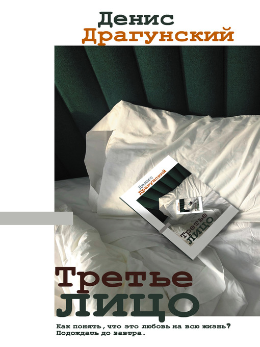 Title details for Третье лицо by Драгунский, Денис - Available